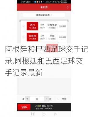 阿根廷和巴西足球交手记录,阿根廷和巴西足球交手记录最新