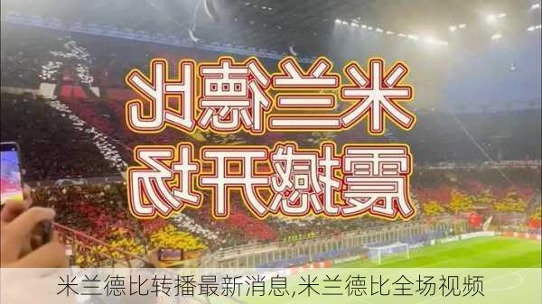 米兰德比转播最新消息,米兰德比全场视频
