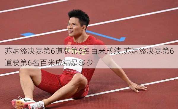 苏炳添决赛第6道获第6名百米成绩,苏炳添决赛第6道获第6名百米成绩是多少
