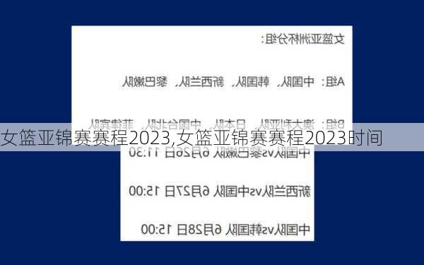 女篮亚锦赛赛程2023,女篮亚锦赛赛程2023时间