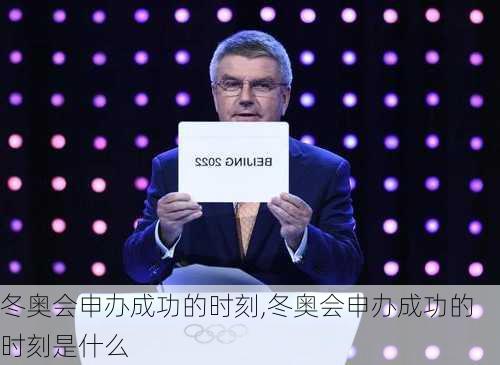 冬奥会申办成功的时刻,冬奥会申办成功的时刻是什么