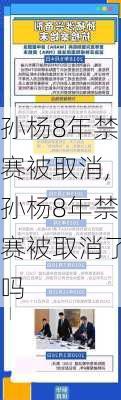 孙杨8年禁赛被取消,孙杨8年禁赛被取消了吗