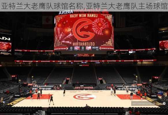 亚特兰大老鹰队球馆名称,亚特兰大老鹰队主场球馆