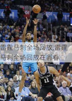 雷霆马刺全场回放,雷霆马刺全场回放在哪看