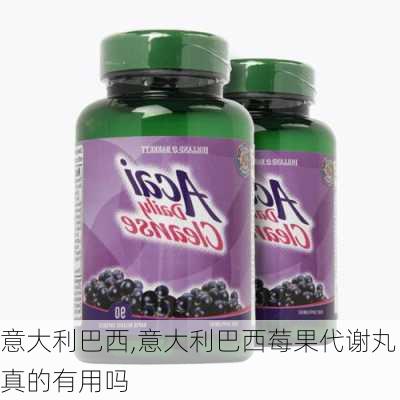 意大利巴西,意大利巴西莓果代谢丸真的有用吗