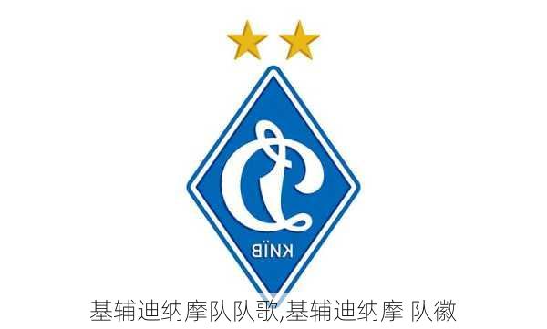 基辅迪纳摩队队歌,基辅迪纳摩 队徽
