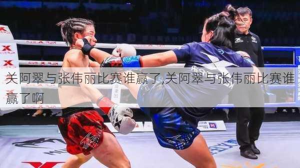 关阿翠与张伟丽比赛谁赢了,关阿翠与张伟丽比赛谁赢了啊