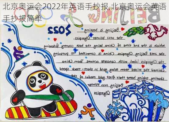 北京奥运会2022年英语手抄报,北京奥运会英语手抄报简单
