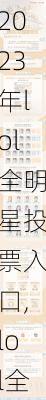 2023年lol全明星投票入口,lol全明星投票时间