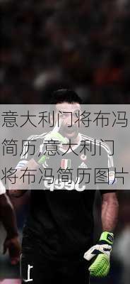 意大利门将布冯简历,意大利门将布冯简历图片