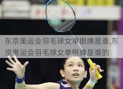 东京奥运会羽毛球女单银牌是谁,东京奥运会羽毛球女单银牌是谁的
