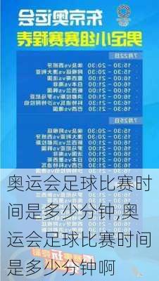 奥运会足球比赛时间是多少分钟,奥运会足球比赛时间是多少分钟啊