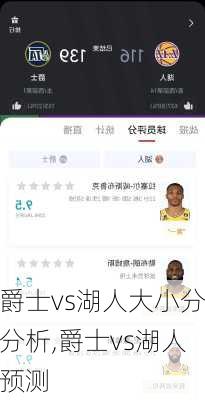 爵士vs湖人大小分分析,爵士vs湖人预测