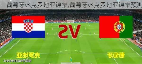 葡萄牙vs克罗地亚锦集,葡萄牙vs克罗地亚锦集预测