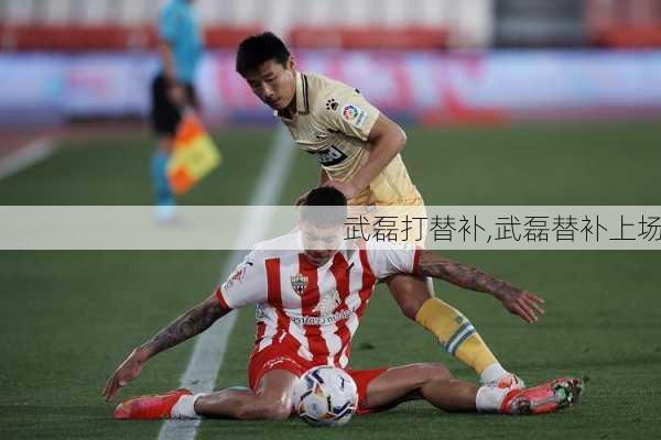武磊打替补,武磊替补上场