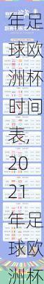 2021年足球欧洲杯时间表,2021年足球欧洲杯时间表格