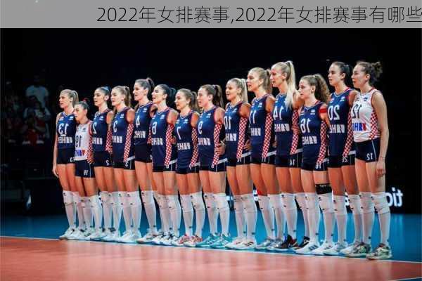 2022年女排赛事,2022年女排赛事有哪些