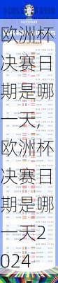 欧洲杯决赛日期是哪一天,欧洲杯决赛日期是哪一天2024