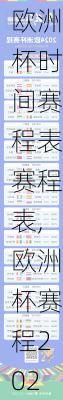 欧洲杯时间赛程表赛程表,欧洲杯赛程2021时间表