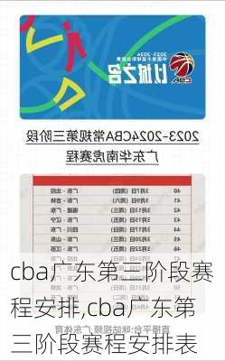 cba广东第三阶段赛程安排,cba广东第三阶段赛程安排表