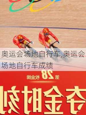 奥运会场地自行车,奥运会场地自行车成绩