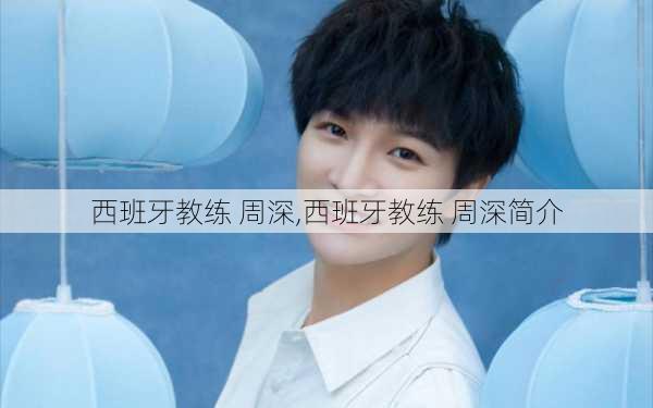 西班牙教练 周深,西班牙教练 周深简介