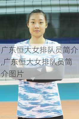 广东恒大女排队员简介,广东恒大女排队员简介图片