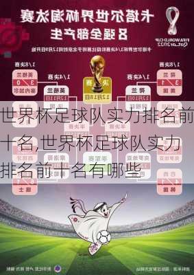 世界杯足球队实力排名前十名,世界杯足球队实力排名前十名有哪些