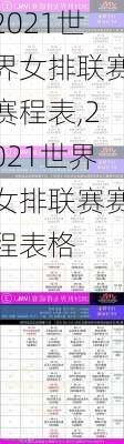 2021世界女排联赛赛程表,2021世界女排联赛赛程表格