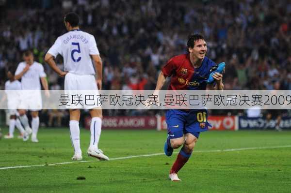 曼联巴萨欧冠决赛,曼联巴萨欧冠决赛2009