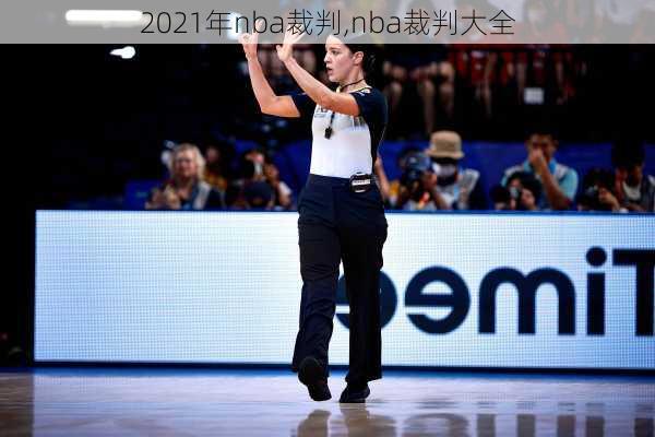 2021年nba裁判,nba裁判大全