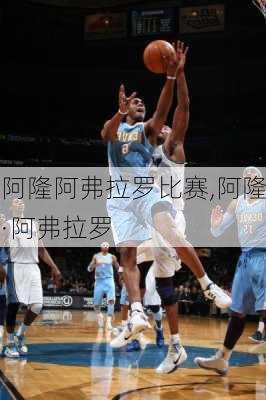 阿隆阿弗拉罗比赛,阿隆·阿弗拉罗