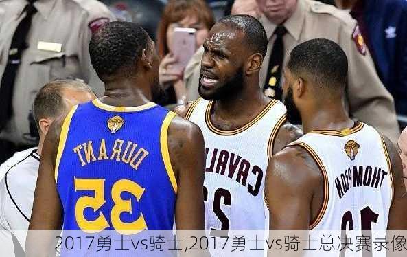 2017勇士vs骑士,2017勇士vs骑士总决赛录像