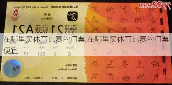 在哪里买体育比赛的门票,在哪里买体育比赛的门票便宜