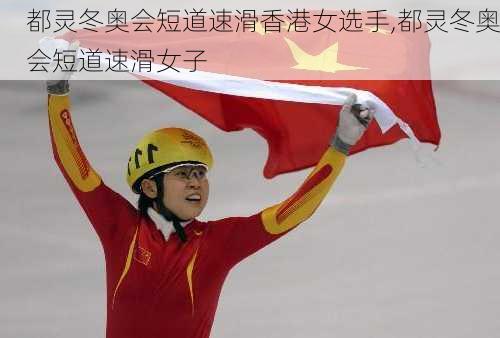 都灵冬奥会短道速滑香港女选手,都灵冬奥会短道速滑女子
