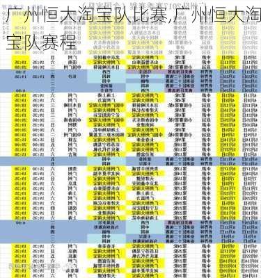 广州恒大淘宝队比赛,广州恒大淘宝队赛程
