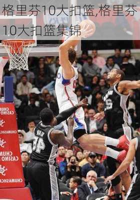 格里芬10大扣篮,格里芬10大扣篮集锦