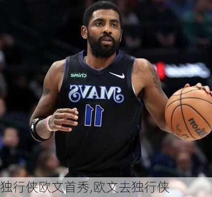 独行侠欧文首秀,欧文去独行侠