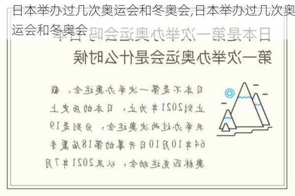 日本举办过几次奥运会和冬奥会,日本举办过几次奥运会和冬奥会