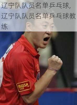 辽宁队队员名单乒乓球,辽宁队队员名单乒乓球教练