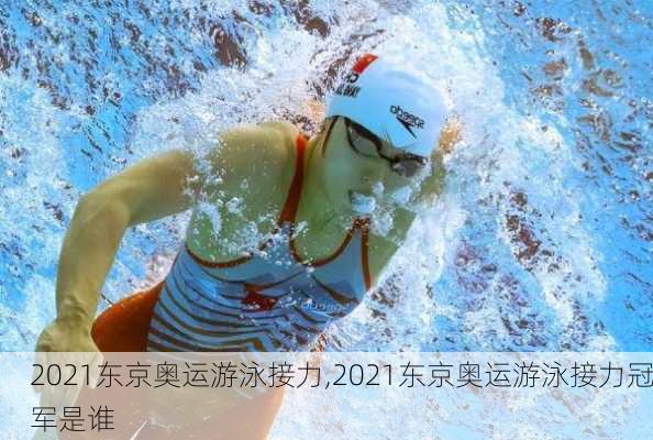 2021东京奥运游泳接力,2021东京奥运游泳接力冠军是谁