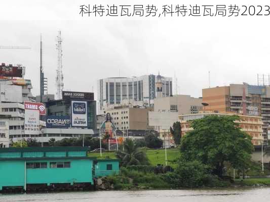 科特迪瓦局势,科特迪瓦局势2023