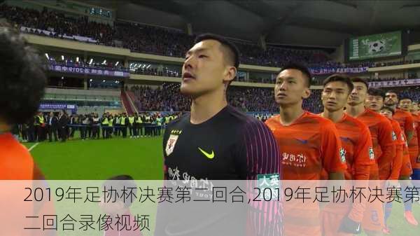 2019年足协杯决赛第二回合,2019年足协杯决赛第二回合录像视频