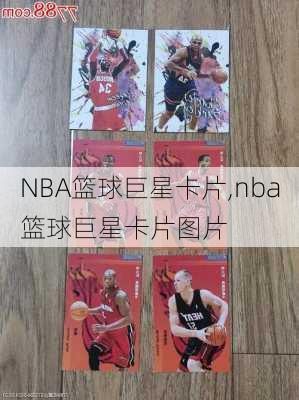 NBA篮球巨星卡片,nba篮球巨星卡片图片