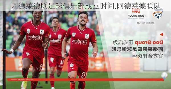 阿德莱德联足球俱乐部成立时间,阿德莱德联队