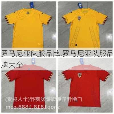 罗马尼亚队服品牌,罗马尼亚队服品牌大全
