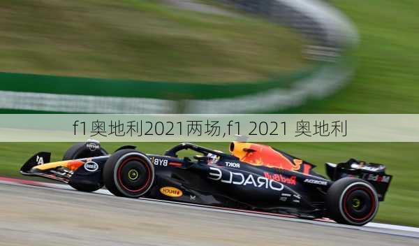 f1奥地利2021两场,f1 2021 奥地利