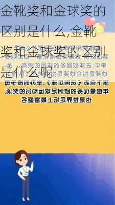 金靴奖和金球奖的区别是什么,金靴奖和金球奖的区别是什么呢