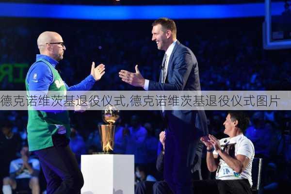 德克诺维茨基退役仪式,德克诺维茨基退役仪式图片