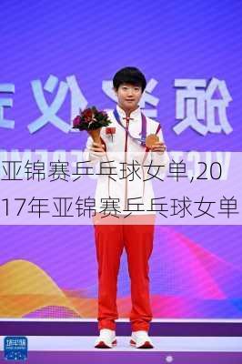 亚锦赛乒乓球女单,2017年亚锦赛乒乓球女单